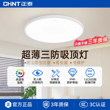 正泰led灯照明吸顶灯三防高显指超薄餐厅卧室书房无频闪