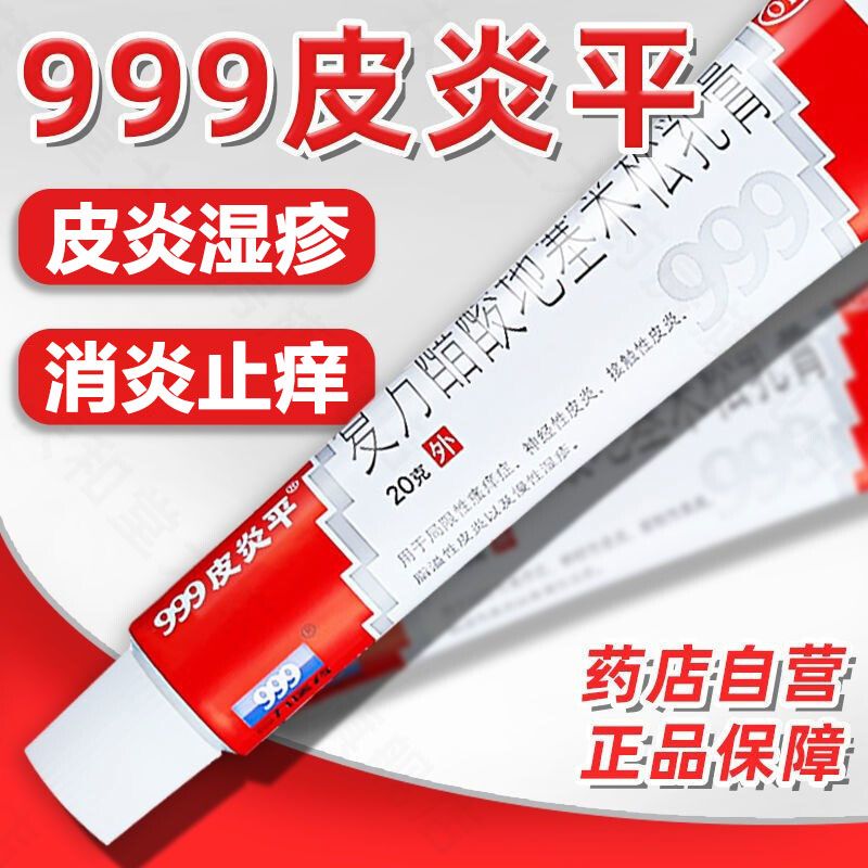 【999】复方醋酸地塞米松乳膏0.075%1%1%*20g*1支/盒