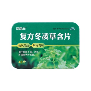 王屋山 复方冬凌草含片 0.6g*48片/盒 咽部干燥 灼热 疼痛