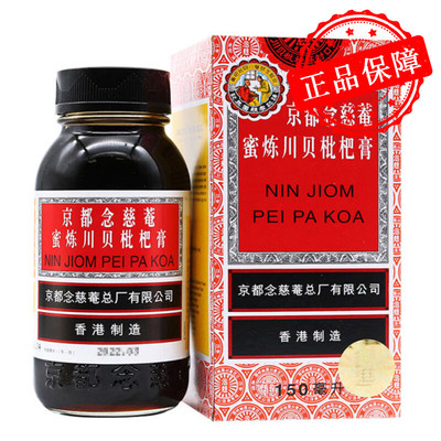 【京都念慈菴】京都念慈菴蜜炼川贝枇杷膏150ml*1瓶/盒