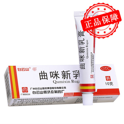 白云山曲咪新乳膏10g湿疹接触性皮炎 脂溢性皮炎 神经性皮炎 体癣