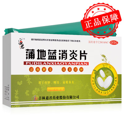 道君 蒲地蓝消炎片 24片 清热解毒 抗炎消肿 疖肿 咽炎 扁桃腺炎