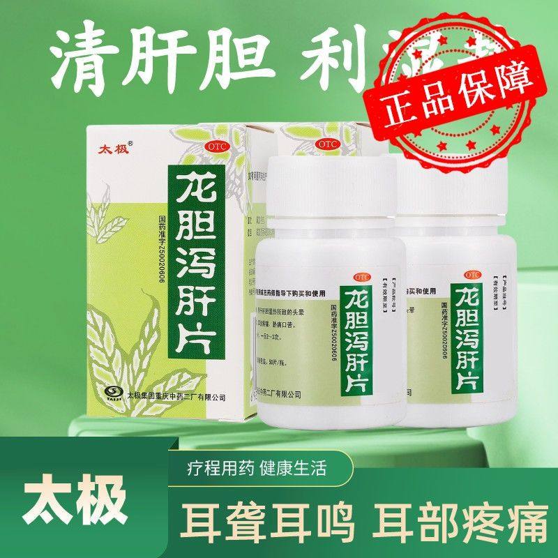 太极 龙胆泻肝片 50片 头晕目赤 耳鸣耳聋 耳部疼痛 胸痛口苦