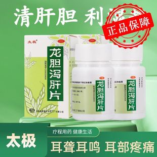 太极 龙胆泻肝片 50片 头晕目赤 耳鸣耳聋 耳部疼痛 胸痛口苦