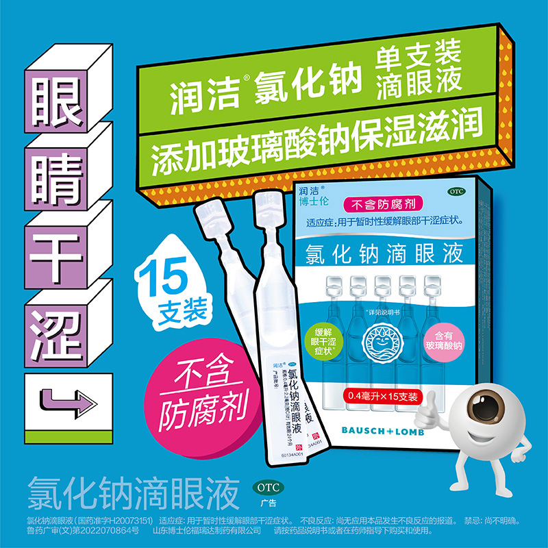 【润洁】氯化钠滴眼液0.4ml*15支/盒