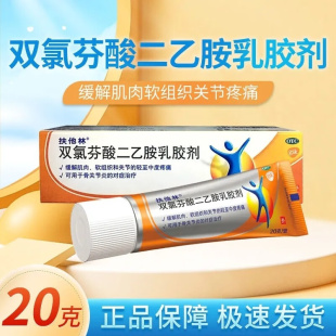 扶他林 双氯芬酸二乙胺乳胶剂 20g 缓解肌肉 软组织的扭伤 拉伤