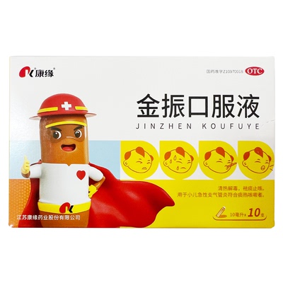 康缘 金振口服液 10ml*10支/盒 小儿急性支气管炎 发热 咳嗽