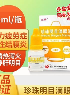 五景 珍珠明目滴眼液 8ml*1瓶/盒 视力疲劳症 慢性结膜炎