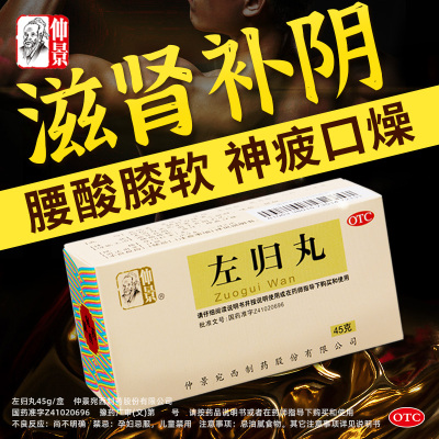 【仲景】左归丸45g*1瓶/盒