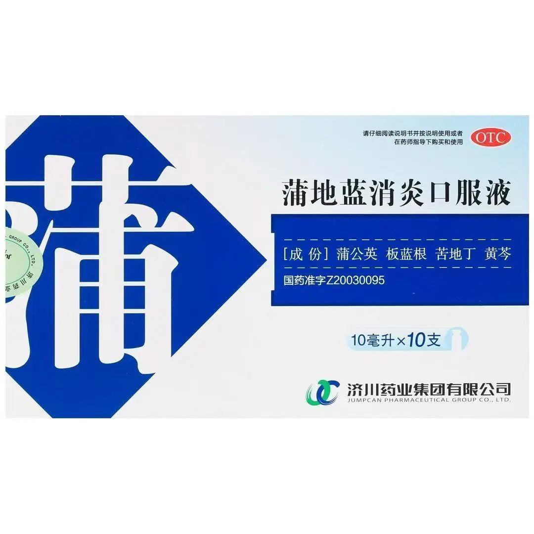 济川药业 蒲地蓝消炎口服液 10ml*10支/盒 疖肿 咽炎 扁桃体炎,OTC药品/国际医药,解热镇痛,淘宝优惠券,粉丝福利购,淘宝优惠卷