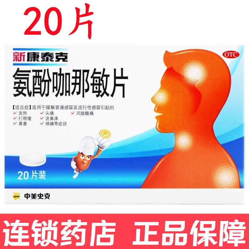 【新康泰克】氨酚咖那敏片2mg32.5mg500mg*20片/盒