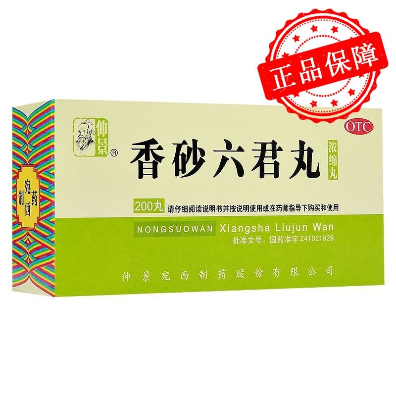 【仲景】香砂六君丸200丸*1瓶/盒