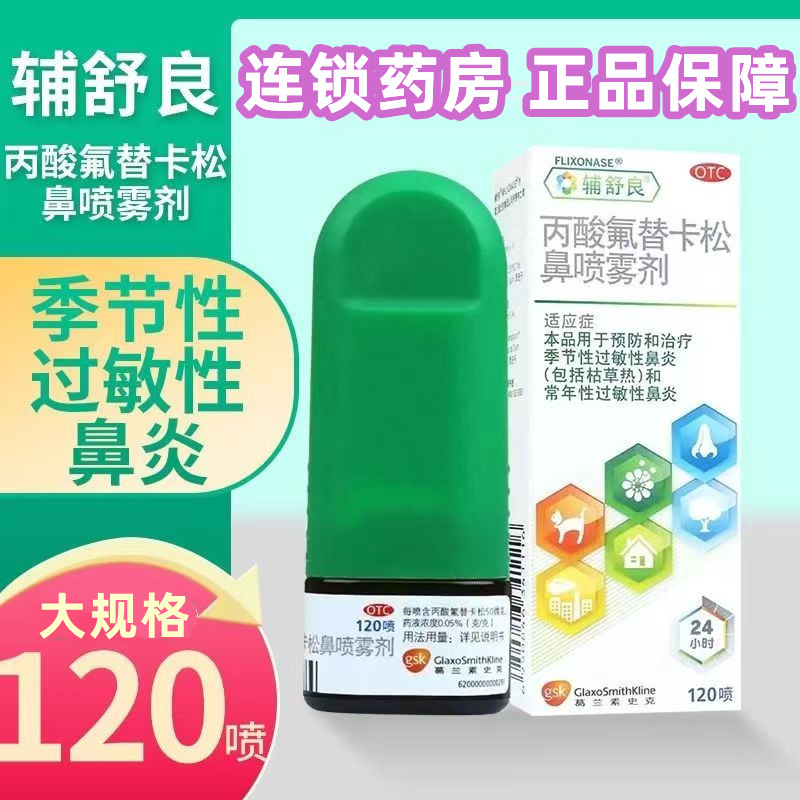 辅舒良 丙酸氟替卡松鼻喷雾剂 120喷/盒 季节性过敏性鼻炎