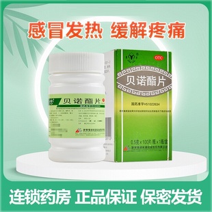 青羊 贝诺酯片 100片 缓解轻至中度疼痛 发热 头痛 关节痛 牙痛