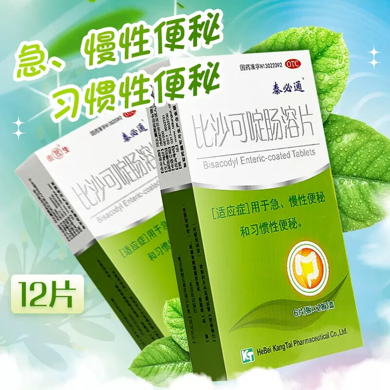 【泰必通】比沙可啶肠溶片5mg*12片/盒