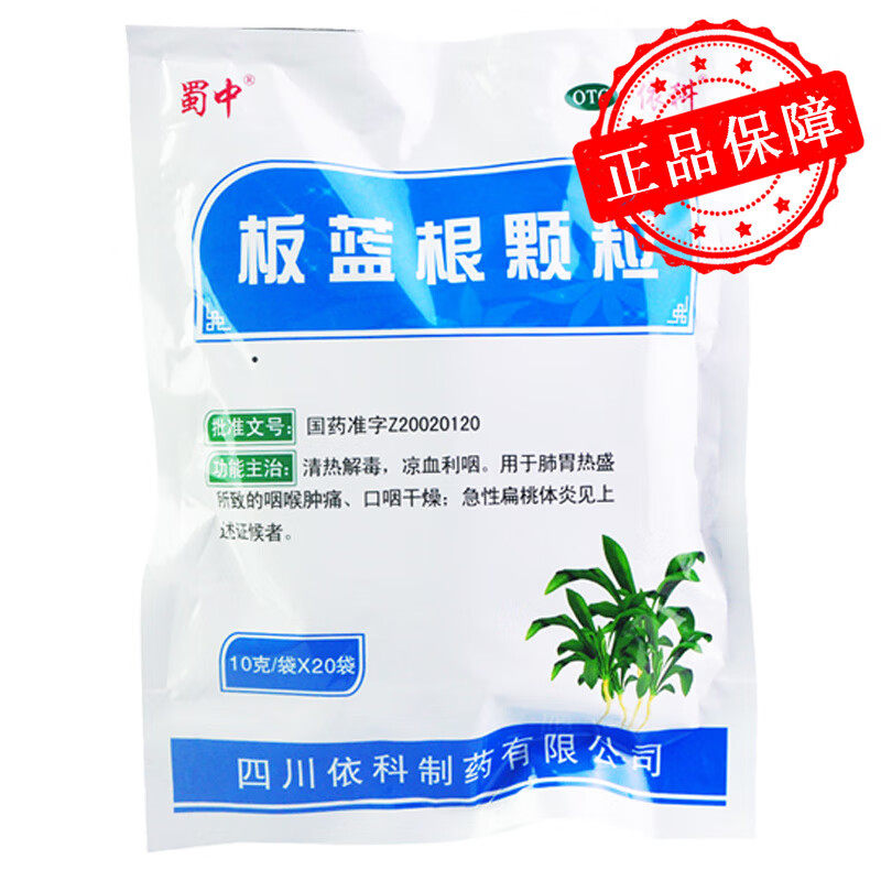 蜀中 板蓝根颗粒10g*20袋咽喉肿痛 凉血利咽口咽干燥急性扁桃体炎,OTC药品/国际医药,感冒咳嗽,淘宝优惠券,粉丝福利购,淘宝优惠卷