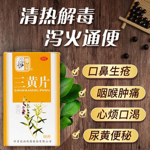 仲景 三黄片 50片*1瓶/盒 目赤肿痛 口鼻生疮 咽喉肿痛 牙龈肿痛