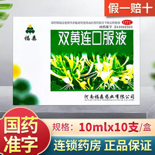 福森 双黄连口服液 10ml*10支/盒 清热解毒 感冒 发热 咳嗽 咽痛