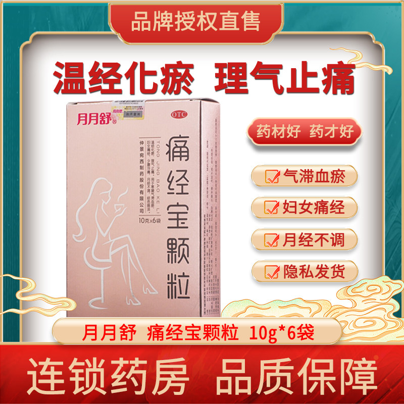 【月月舒】痛经宝颗粒10g*6袋/盒