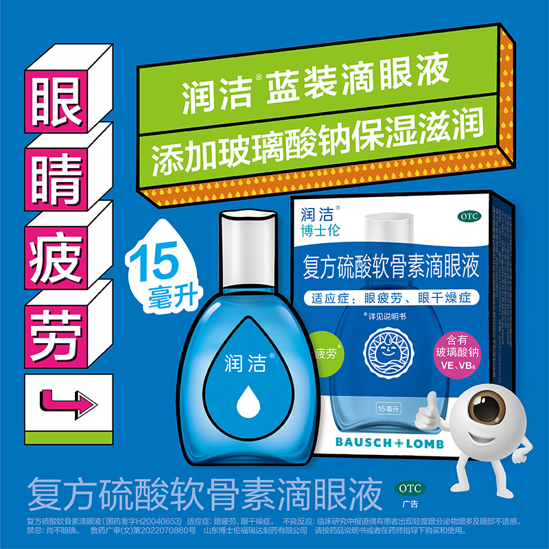 【润洁】复方硫酸软骨素滴眼液15ml*1瓶/盒