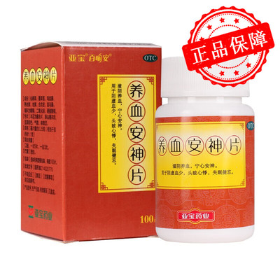 【亚宝】养血安神片250mg*100片/盒