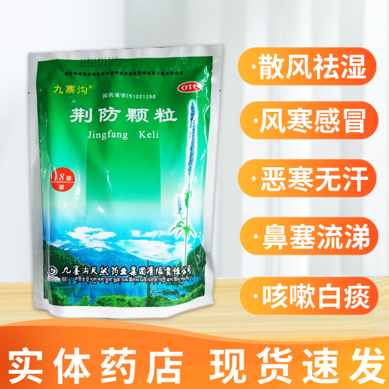 【九寨沟】荆防颗粒15g*18袋/包