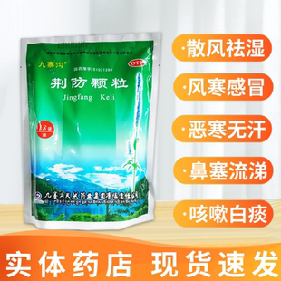 九寨沟 荆防颗粒 15g*18袋 风寒感冒 头痛身痛 鼻塞流涕 咳嗽白痰