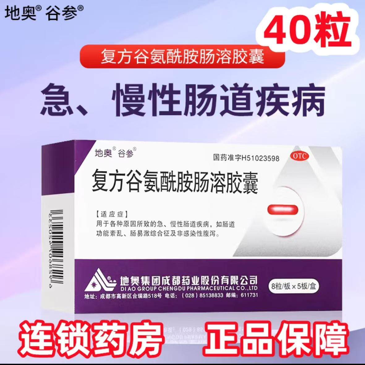 地奥 复方谷氨酰胺肠溶胶囊40粒急慢性肠道疾病肠道功能紊乱 腹泻