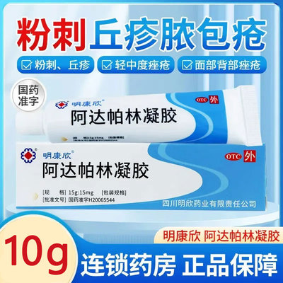 明康欣 阿达帕林凝胶 15g:15mg*10g*1支/盒 粉刺 丘疹 脓疱 痤疮
