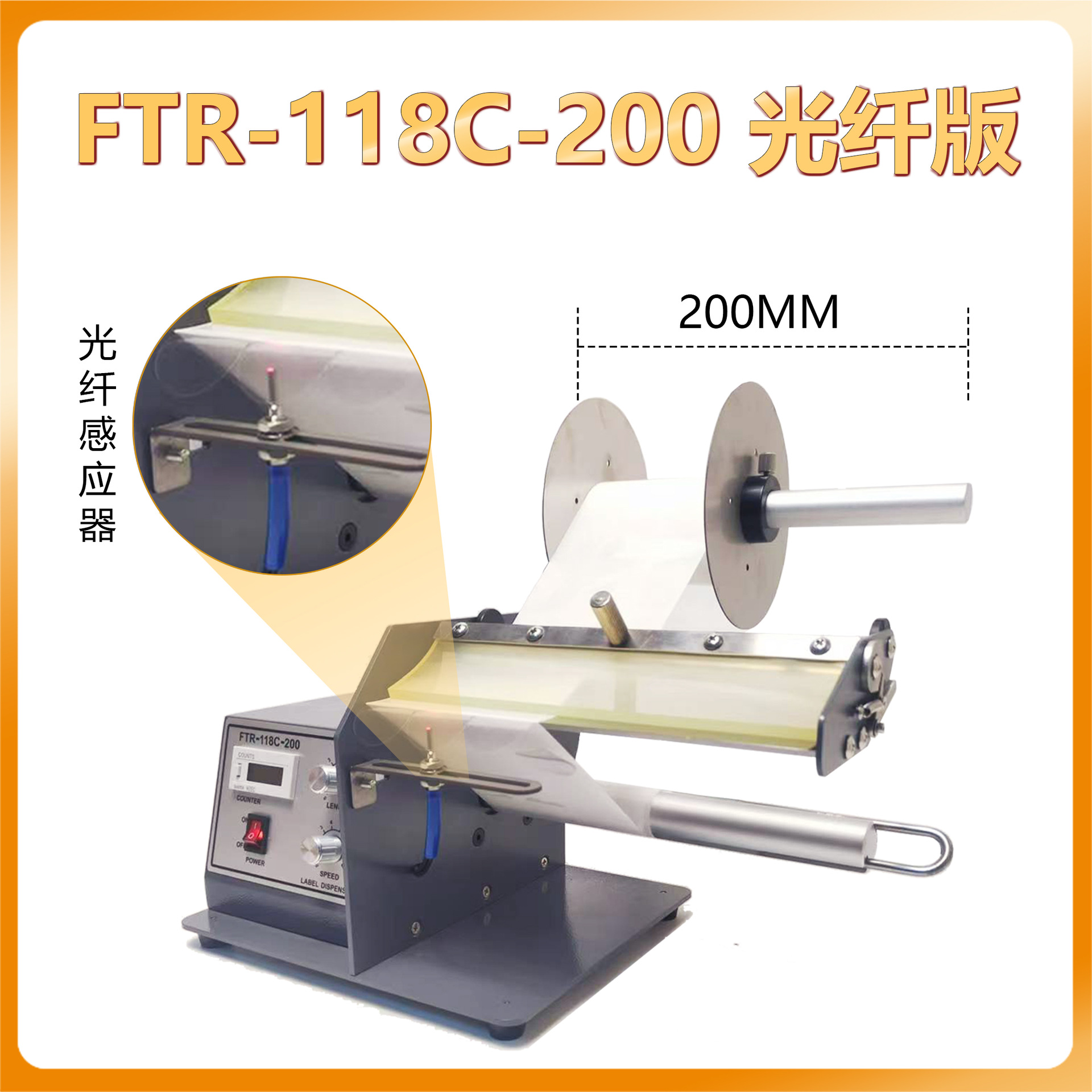 标签剥离机FTR-118C全自动标签剥标机光纤透明撕标机200MM标签机