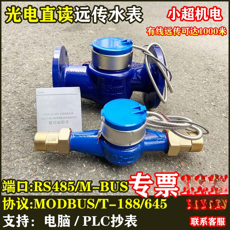 光电直读远传水表RS485通讯MODBUS智能抄表M-BUS188协议干式防冻