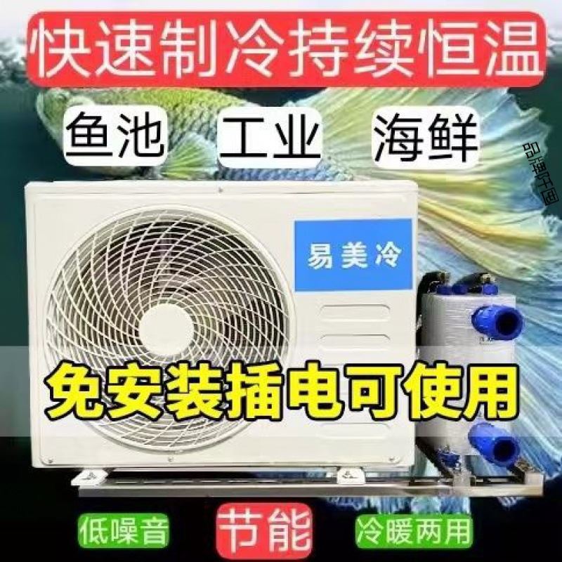 海鲜鱼池制冷机鱼池鱼缸冷水机水产制冷一拖二恒温机海水淡水一体