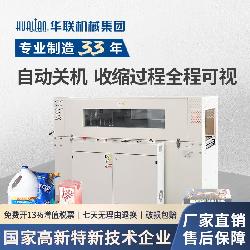 华联机械全自动封切热收缩机塑封盒子小型封膜机 包装机BS-5030X