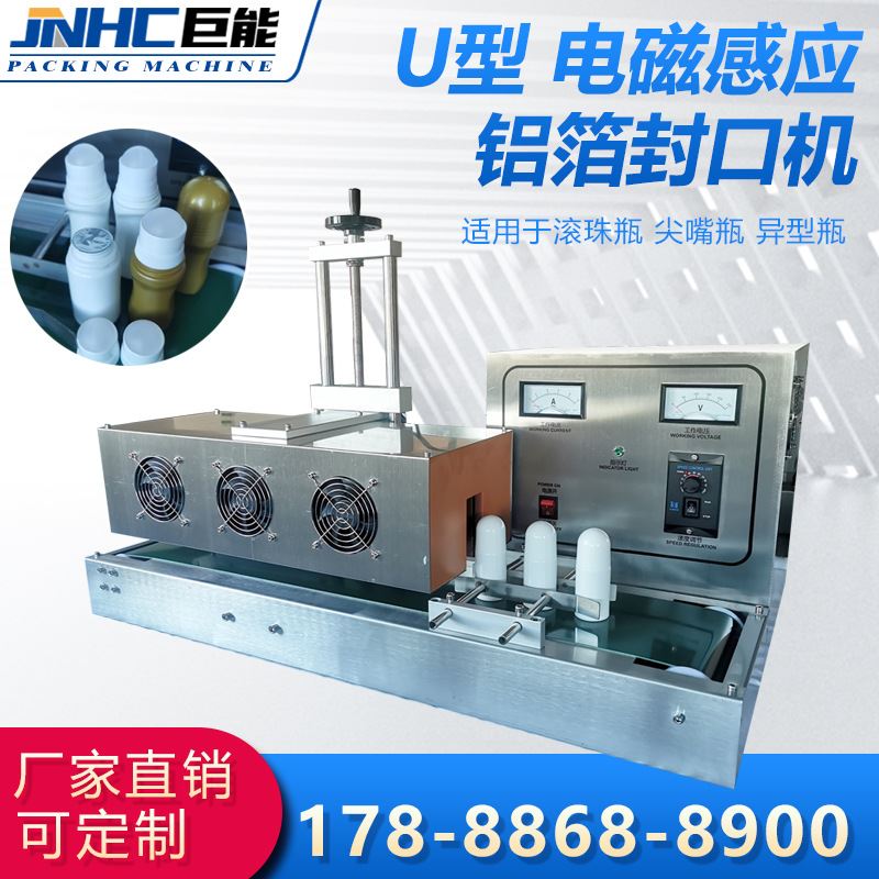 电磁感应铝箔封口机U型尖嘴瓶滚珠瓶异型瓶铝箔垫片封口全自动