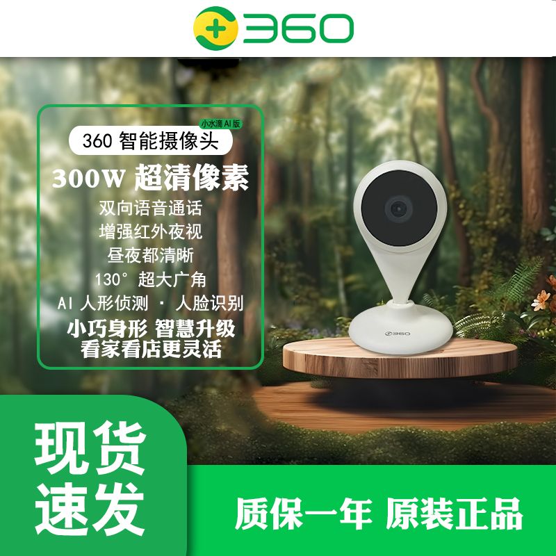 360摄像头小水滴2K超清版家用智能无线WiFi摄像机智能网络监控器