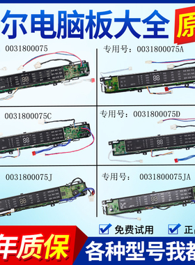 适配海尔洗衣机电脑板显示板控制板主板0031800075/A/C/D/J/JA