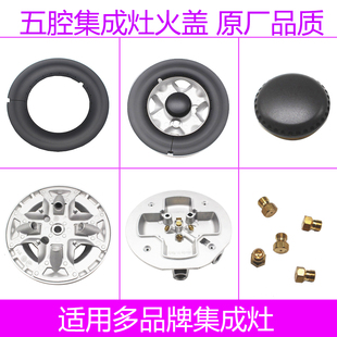 适用帅丰集成灶火盖分火器帅丰灶头五腔索米炉头配件