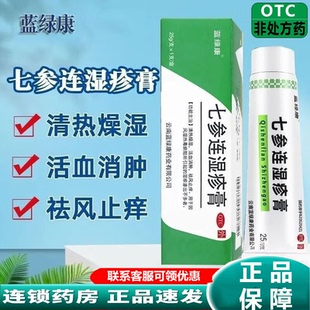 蓝绿康 支盒风湿湿疹清热燥湿祛风止痒旗舰店15 七参连湿疹膏25g