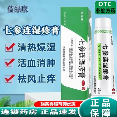[蓝绿康]七参连湿疹膏25g*1支/盒