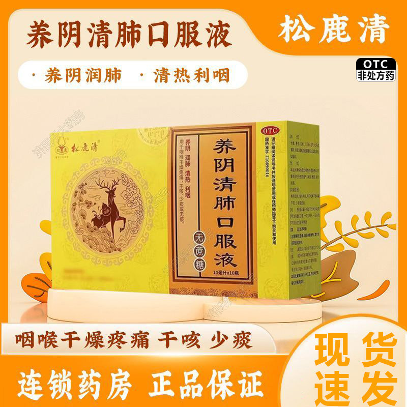 【松鹿】养阴清肺口服液10ml*10支/盒