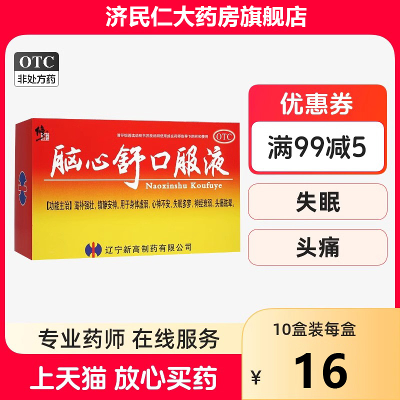 修正脑心舒口服液10ml*10支滋补强壮镇静安神失眠神经衰弱头痛