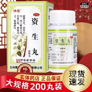 佛慈 资生丸浓缩丸200丸 健脾开胃消食止泻脾虚不适腹满泄泻力乏