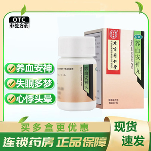 北京同仁堂养血安神丸36g养血安神失眠多梦心悸头晕浓缩丸非水蜜