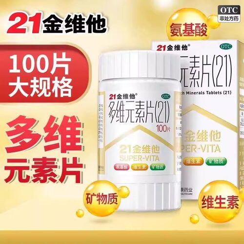 民生 21金维他多维元素片100片儿童成人补充维生素矿物质缺乏otc