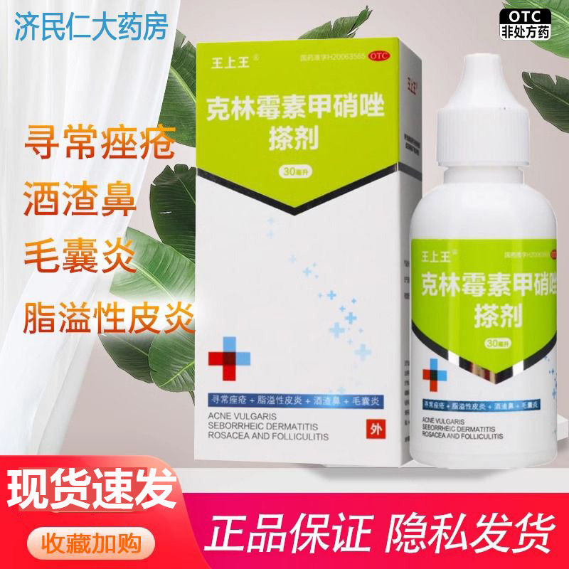 包邮 王上王克林霉素甲硝唑搽剂30ml寻常痤疮酒渣鼻毛囊炎药正品