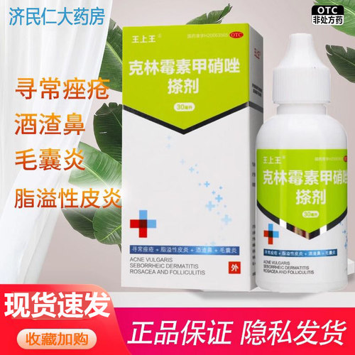 【王上王】克林霉素甲硝唑搽剂10mg8mg*30ml*1瓶/盒