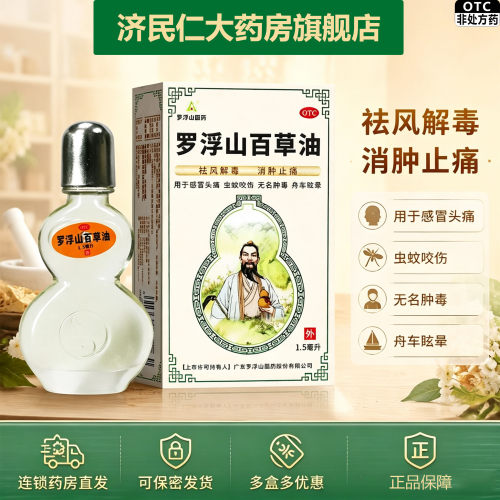 [罗浮山]罗浮山百草油1.5ml*1瓶/盒