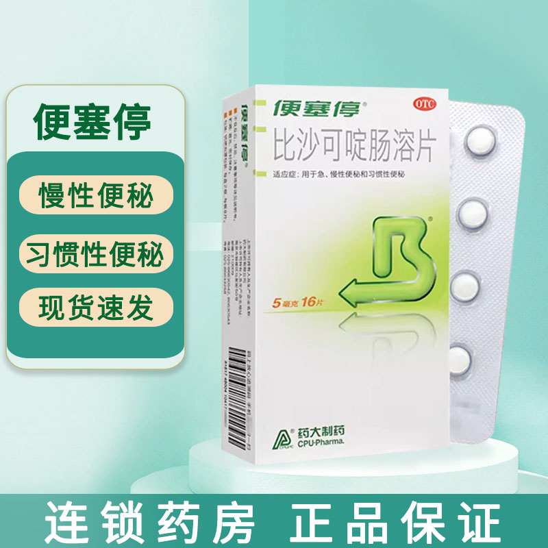 【便塞停】比沙可啶肠溶片5mg*16片/盒