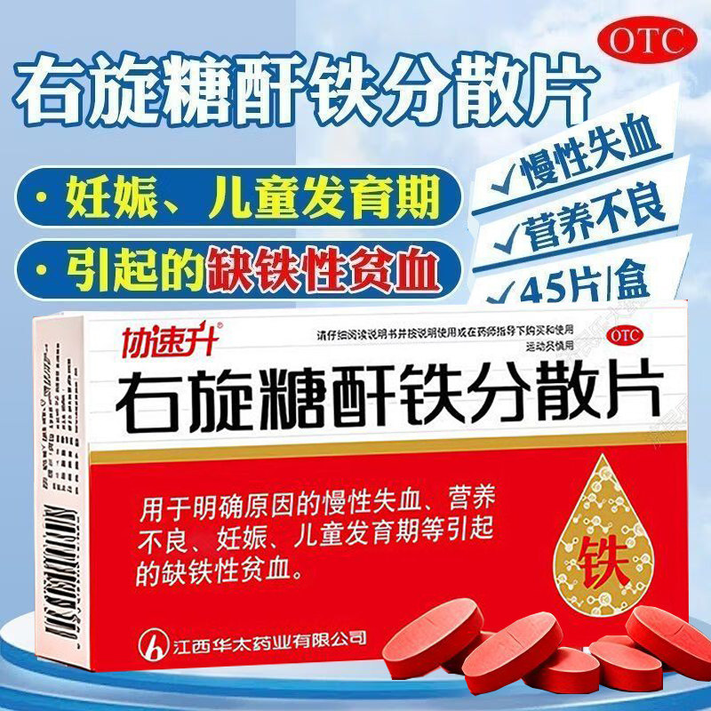 协速升右旋糖酐铁分散片45片孕妇儿童缺铁性贫血补铁剂营养不良药