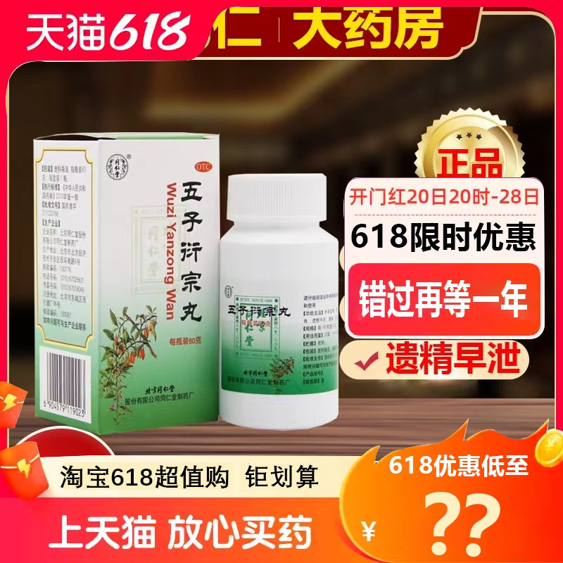 【同仁堂】五子衍宗丸60g*1瓶/盒